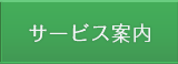 サービス案内