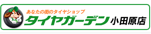 お問い合わせ | 小田原でタイヤ交換、車検、自動車修理のことなら「タイヤガーデン」