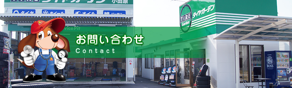 お問い合わせ | 小田原でタイヤ交換、車検、自動車修理のことなら「タイヤガーデン」