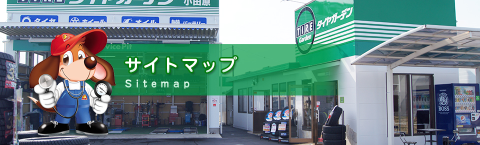 サイトマップ | 小田原でタイヤ交換、車検、自動車修理のことなら「タイヤガーデン」